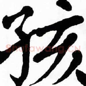 孩