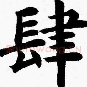 肆