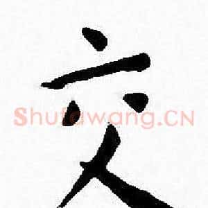 交
