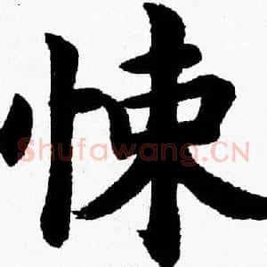悚