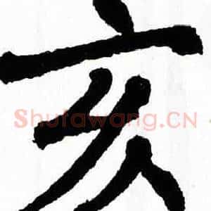 亥