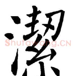 洁