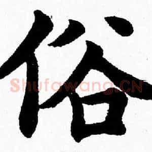 俗