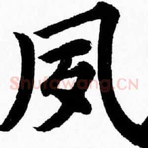 夙