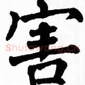 害