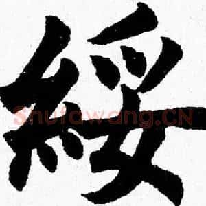 绥