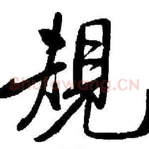 規