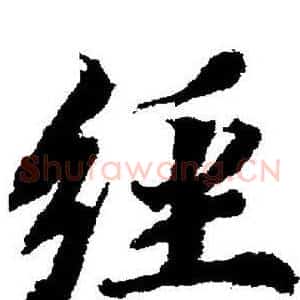 经