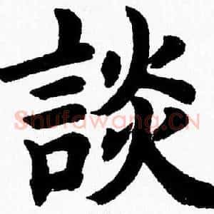 談