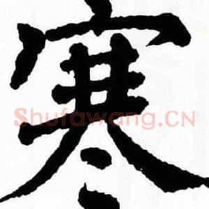 寒