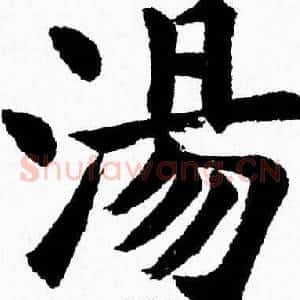 湯
