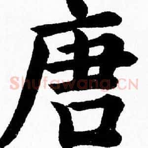 唐
