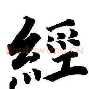 經
