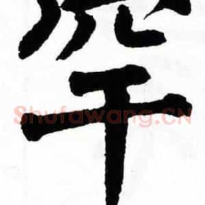 罕