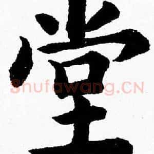 堂