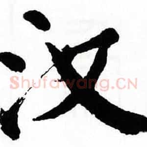 汉