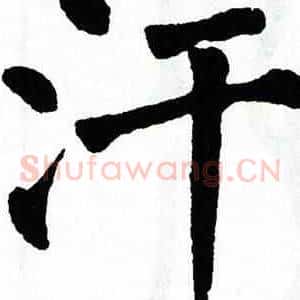汗