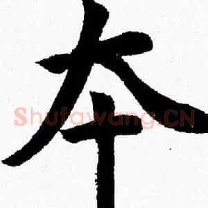 夲
