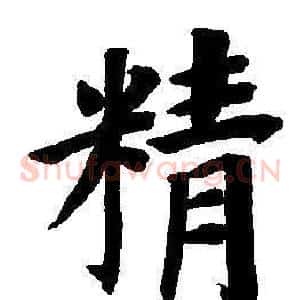 精