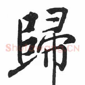 歸