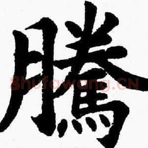 騰