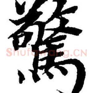 驚