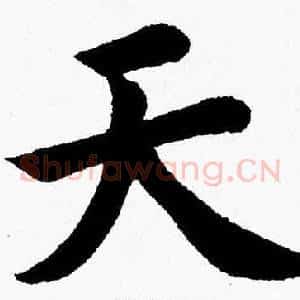 天