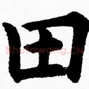 田