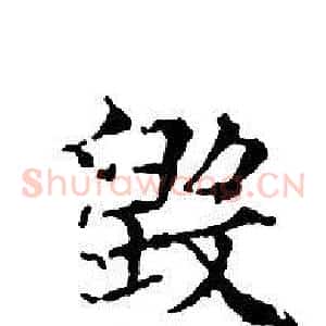 毁