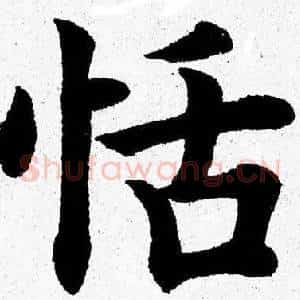 恬
