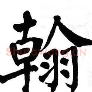 翰