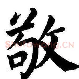 敬