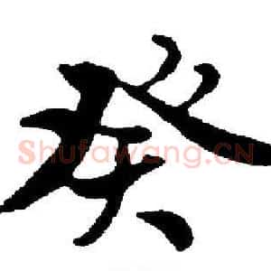 癸