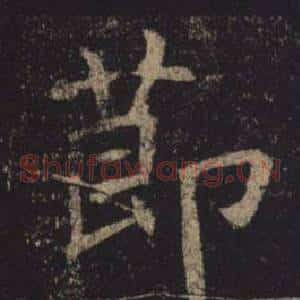 節