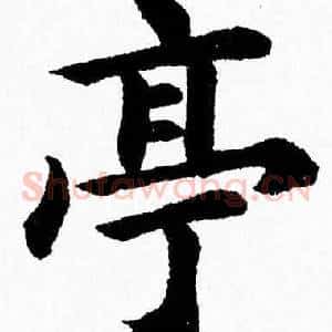 亭