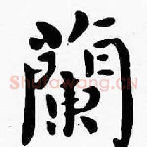 蘭