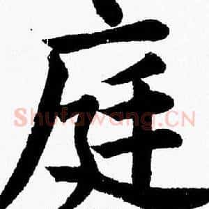 庭