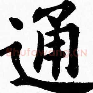 通