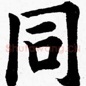 同