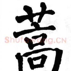 蒿