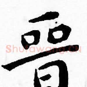 晋