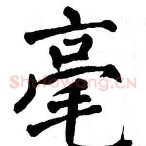 毫
