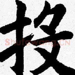 投