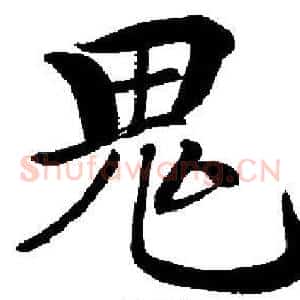 鬼