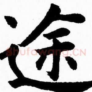 途