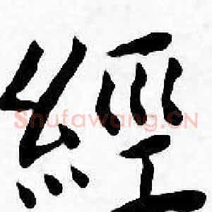 经