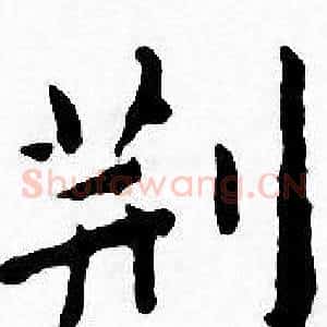 荆