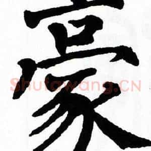 豪
