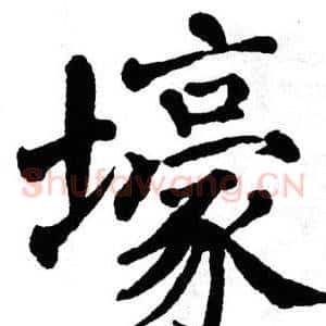 壕