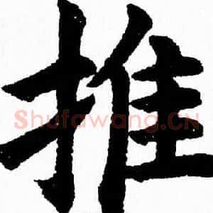 推
